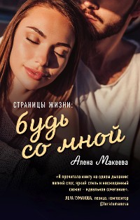 Cover Страницы жизни: будь со мной