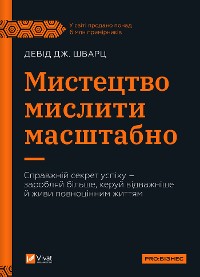 Cover Мистецтво мислити масштабно