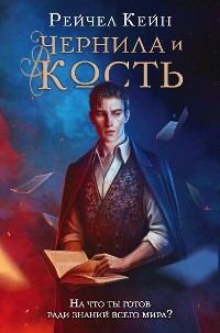 Cover Чернила и кость