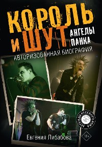 Cover Король и Шут. Ангелы панка. Авторизованная биография