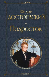 Cover Подросток