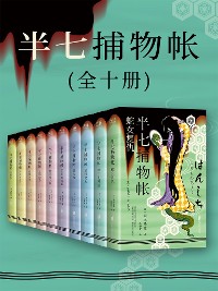 Cover 半七捕物帐（全十册）