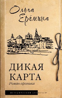 Cover Дикая карта. Роман-хроника