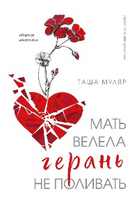 Cover Мать велела герань не поливать