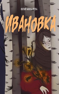 Cover Ивановка