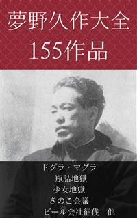 Cover 夢野久作　ドグラ・マグラ、瓶詰地獄、少女地獄、きのこ会議、ビール会社征伐　他