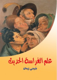 Cover علم الفراسة الحديث