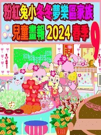 Cover 粉紅兔小冬冬夢樂區家族兒童畫報 2024 春季 9