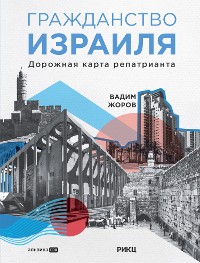 Cover Гражданство Израиля: Дорожная карта репатрианта