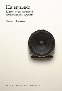 Cover На музыке: Наука о человеческой одержимости звуком