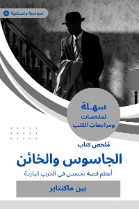 Cover ملخص كتاب الجاسوس والخائن