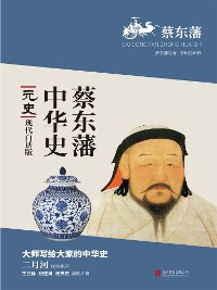 Cover 蔡东藩中华史：元史