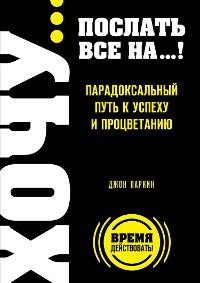 Cover Fuck it. Послать все на... или Парадоксальный путь к успеху и процветанию