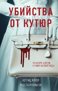 Cover Убийства от кутюр. Трукрайм истории из мира высокой моды