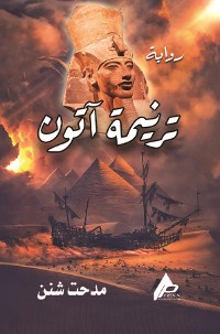 Cover ترنيمة آتون