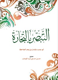 Cover التبصُّر بالتجارة