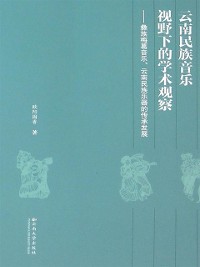 Cover Academic Observation Under the Perspective of Yunnan National Music