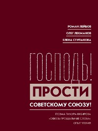 Cover Господь! Прости Советскому Союзу!