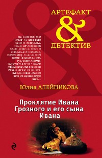 Cover Проклятие Ивана Грозного и его сына Ивана