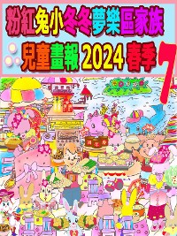 Cover 粉紅兔小冬冬夢樂區家族兒童畫報 2024 春季 7