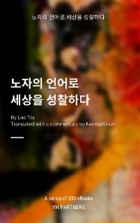 Cover 노자의 언어로 세상을 성찰하다