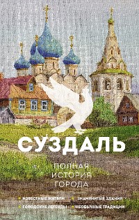 Cover Суздаль. Полная история города