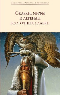 Cover Сказки, мифы и легенды восточных славян