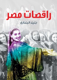 Cover راقصات مصر