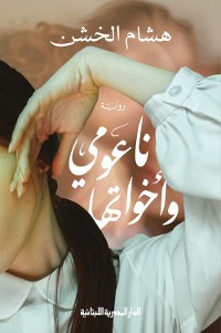 Cover ناعومى وأخواتها