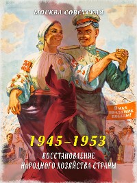 Cover Восстановление народного хозяйства страны (1945–1953)