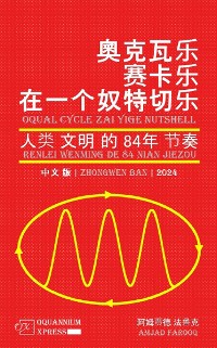 Cover 奧克瓦乐 赛卡乐 在一个 奴特切乐: 人类 文明 的 84年 节奏 (2024)