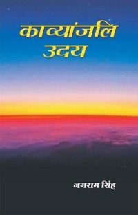 Cover काव्यांजलि उदय (Kāvyāṃjali Udaya)