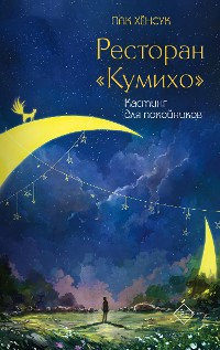 Cover Ресторан "Кумихо". Кастинг для покойников