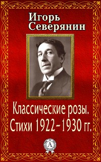 Cover Классические розы. Стихи 1922–1930 гг.