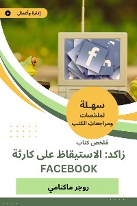 Cover ملخص كتاب زاكد الاستيقاظ على كارثة Facebook