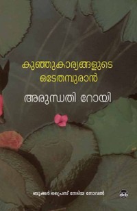 Cover Kunju Karyangalude Odeythampuran