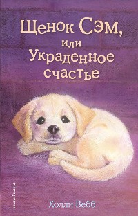 Cover Щенок Сэм, или Украденное счастье