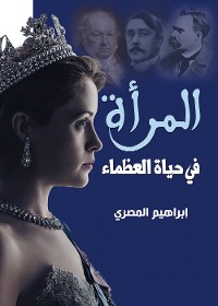 Cover المرأة في حياة العظماء