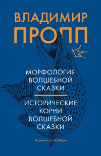 Cover Морфология волшебной сказки. Исторические корни волшебной сказки