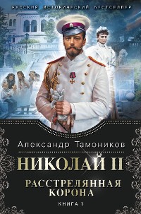 Cover Николай II. Расстрелянная корона. Книга 1