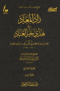 Cover زاد المعاد في هدي خير العباد - الجزء السابع