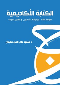 Cover الكتابة الأكاديمية