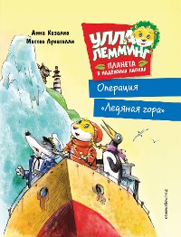 Cover Улла Лемминг. Операция "Ледяная гора"