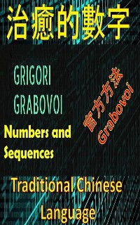 Cover 治愈Grigori Grabovoi官方方法的數字