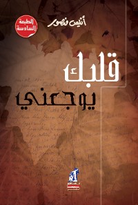 Cover قلبك يوجعنى