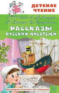 Cover Рассказы русских писателей