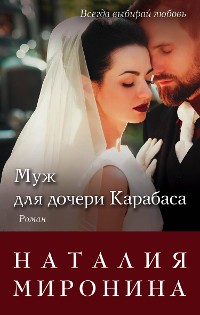Cover Муж для дочери Карабаса
