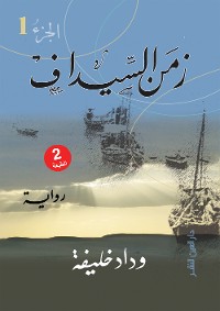 Cover زمن السيداف ج1