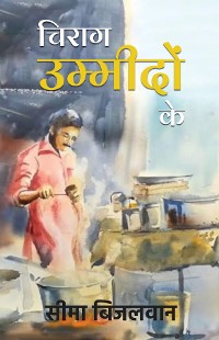 Cover Chirag Umeedon ke ( चिराग उम्मीदों के)