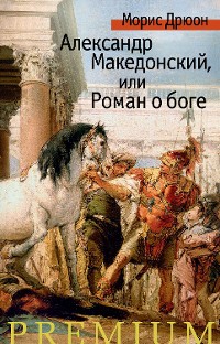 Cover Александр Македонский, или Роман о боге